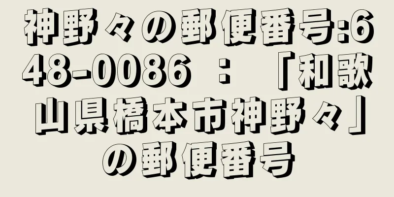 神野々の郵便番号:648-0086 ： 「和歌山県橋本市神野々」の郵便番号