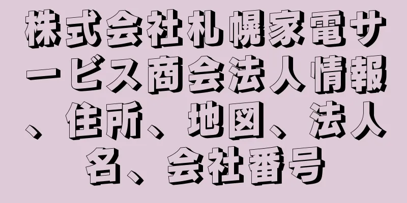 株式会社札幌家電サービス商会法人情報、住所、地図、法人名、会社番号