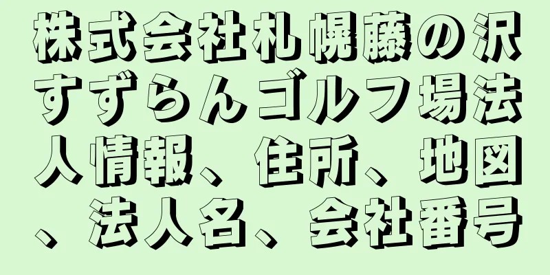 株式会社札幌藤の沢すずらんゴルフ場法人情報、住所、地図、法人名、会社番号