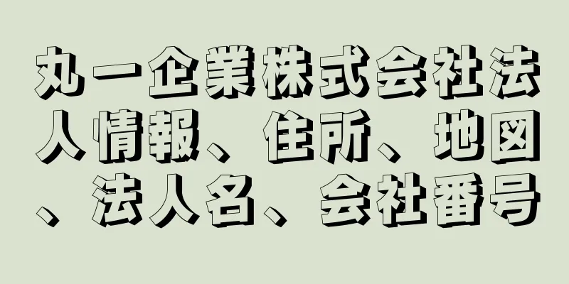 丸一企業株式会社法人情報、住所、地図、法人名、会社番号