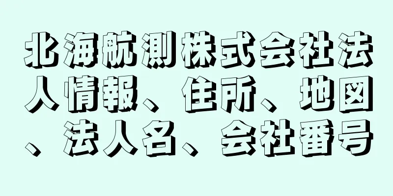 北海航測株式会社法人情報、住所、地図、法人名、会社番号