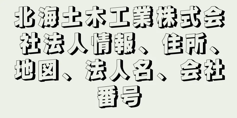 北海土木工業株式会社法人情報、住所、地図、法人名、会社番号