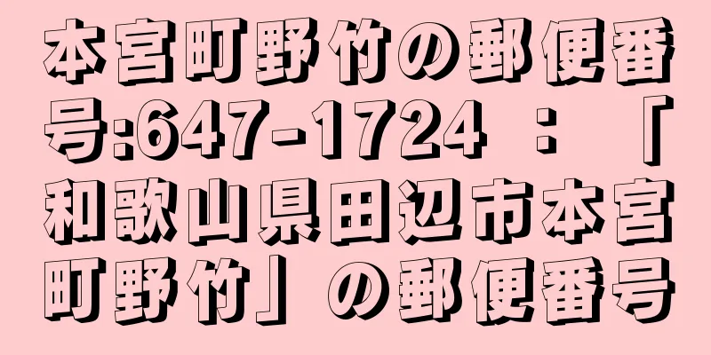 本宮町野竹の郵便番号:647-1724 ： 「和歌山県田辺市本宮町野竹」の郵便番号