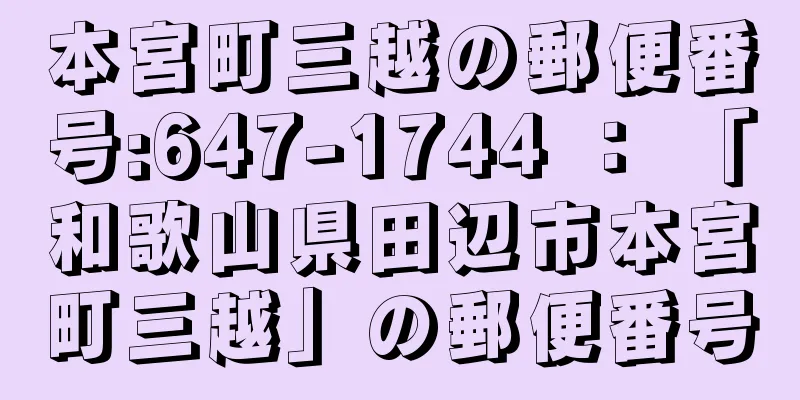 本宮町三越の郵便番号:647-1744 ： 「和歌山県田辺市本宮町三越」の郵便番号