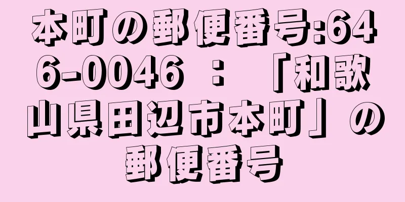 本町の郵便番号:646-0046 ： 「和歌山県田辺市本町」の郵便番号