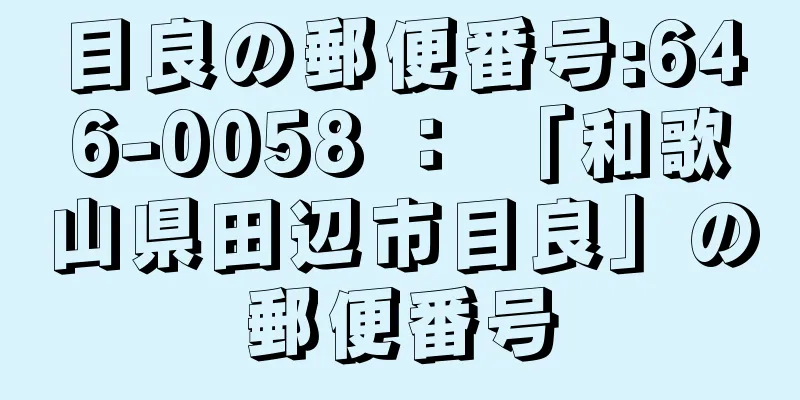 目良の郵便番号:646-0058 ： 「和歌山県田辺市目良」の郵便番号