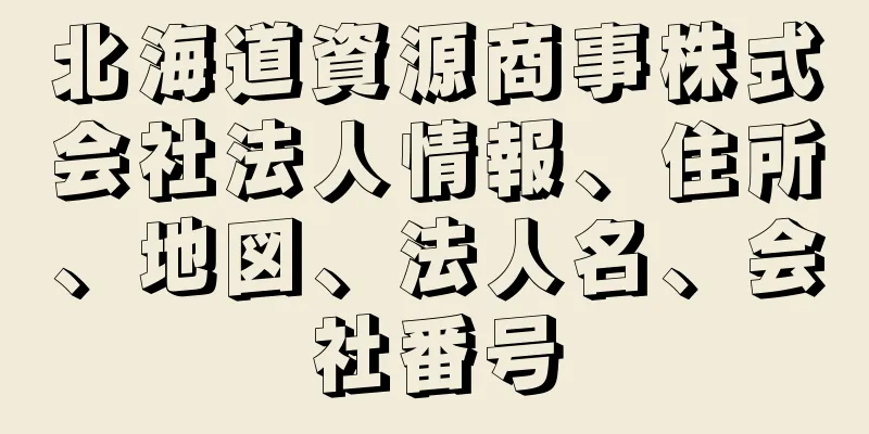 北海道資源商事株式会社法人情報、住所、地図、法人名、会社番号