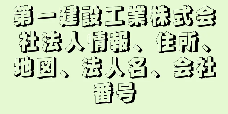第一建設工業株式会社法人情報、住所、地図、法人名、会社番号