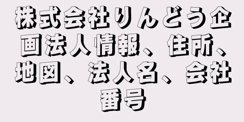 株式会社りんどう企画法人情報、住所、地図、法人名、会社番号