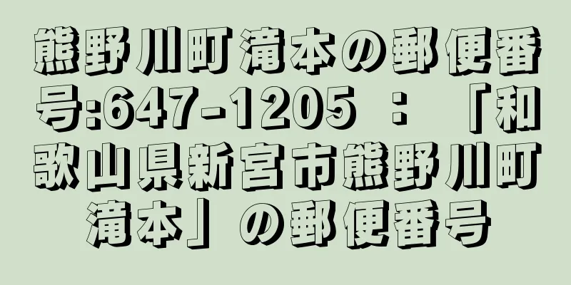 熊野川町滝本の郵便番号:647-1205 ： 「和歌山県新宮市熊野川町滝本」の郵便番号