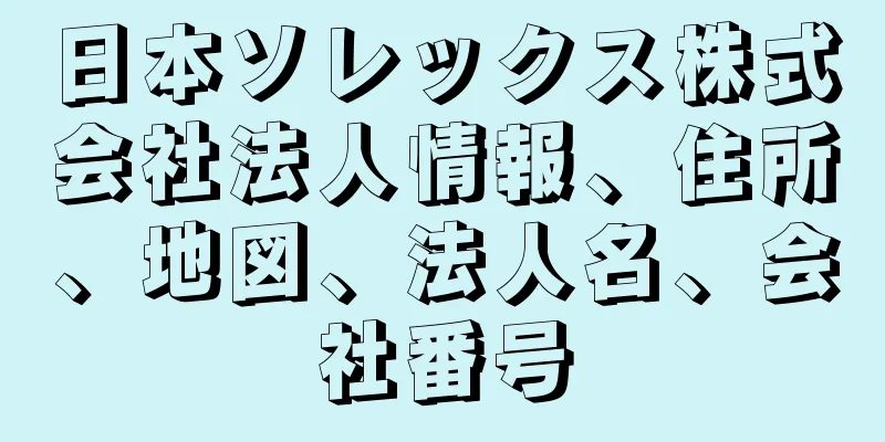 日本ソレックス株式会社法人情報、住所、地図、法人名、会社番号