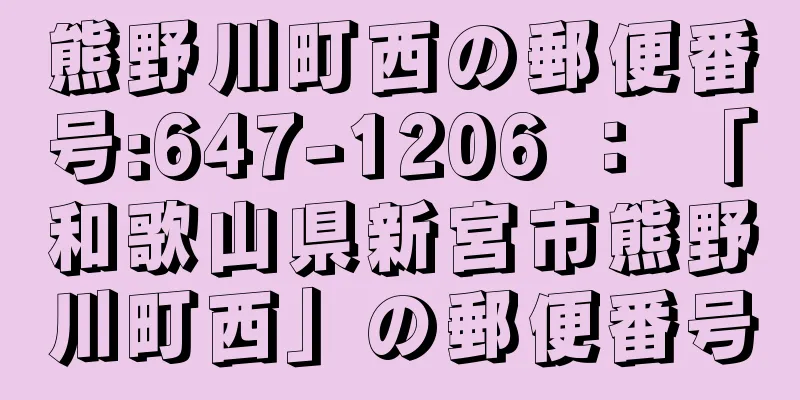 熊野川町西の郵便番号:647-1206 ： 「和歌山県新宮市熊野川町西」の郵便番号