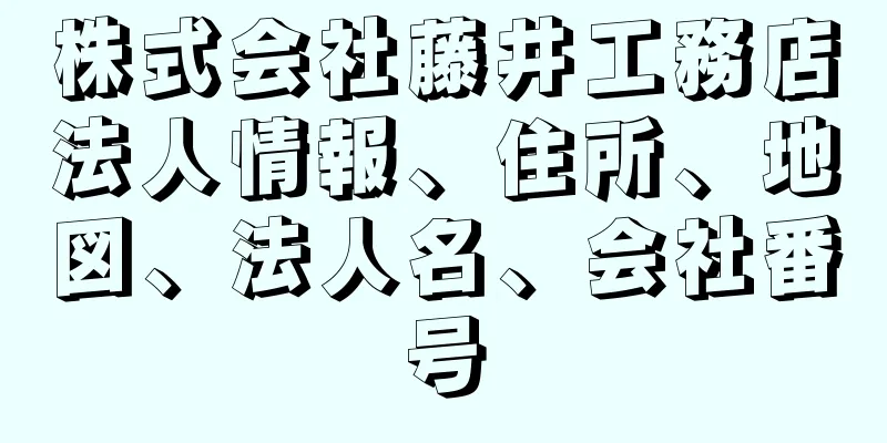 株式会社藤井工務店法人情報、住所、地図、法人名、会社番号