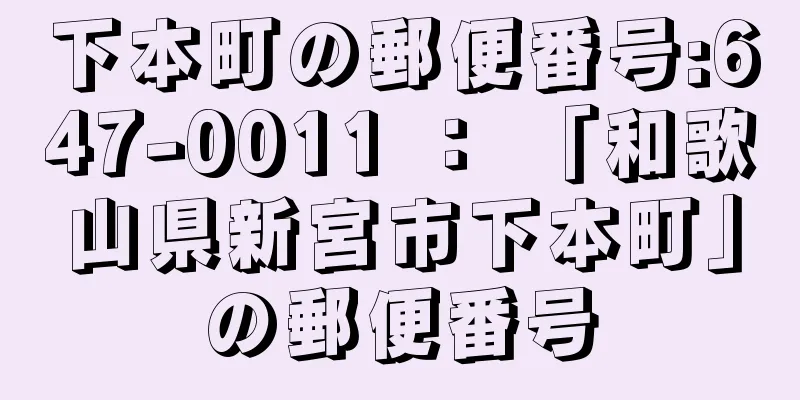 下本町の郵便番号:647-0011 ： 「和歌山県新宮市下本町」の郵便番号
