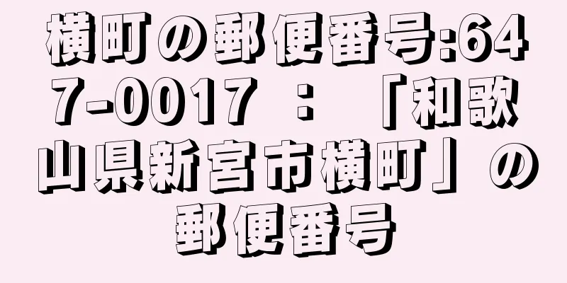 横町の郵便番号:647-0017 ： 「和歌山県新宮市横町」の郵便番号