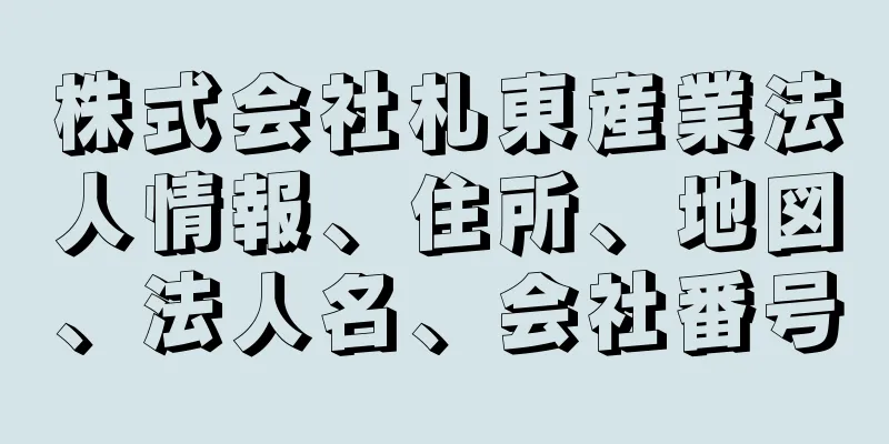 株式会社札東産業法人情報、住所、地図、法人名、会社番号
