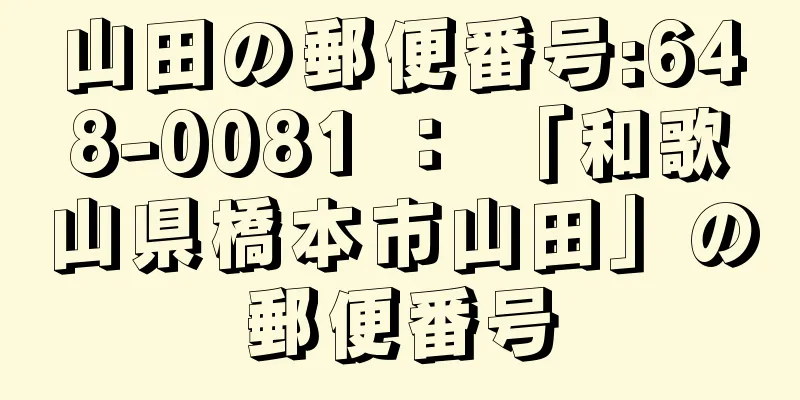 山田の郵便番号:648-0081 ： 「和歌山県橋本市山田」の郵便番号
