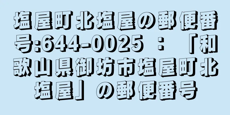 塩屋町北塩屋の郵便番号:644-0025 ： 「和歌山県御坊市塩屋町北塩屋」の郵便番号