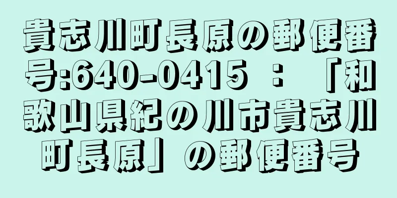 貴志川町長原の郵便番号:640-0415 ： 「和歌山県紀の川市貴志川町長原」の郵便番号