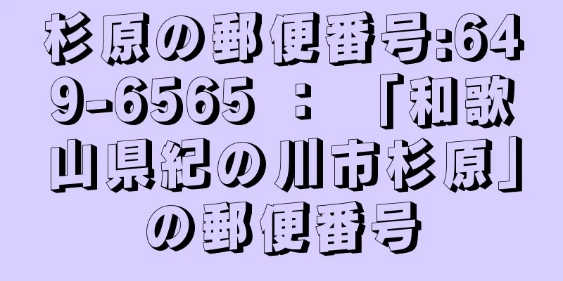 杉原の郵便番号:649-6565 ： 「和歌山県紀の川市杉原」の郵便番号