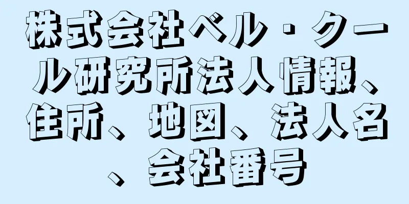 株式会社ベル・クール研究所法人情報、住所、地図、法人名、会社番号
