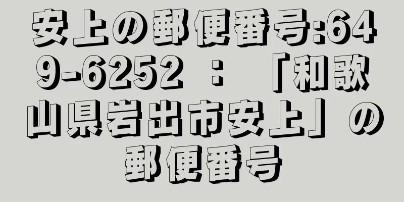 安上の郵便番号:649-6252 ： 「和歌山県岩出市安上」の郵便番号