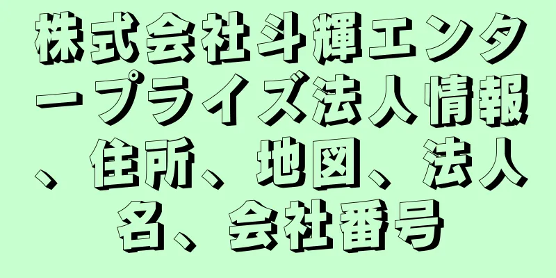 株式会社斗輝エンタープライズ法人情報、住所、地図、法人名、会社番号