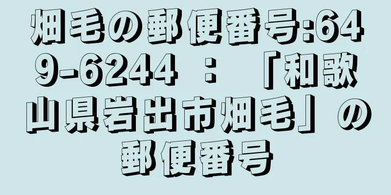 畑毛の郵便番号:649-6244 ： 「和歌山県岩出市畑毛」の郵便番号