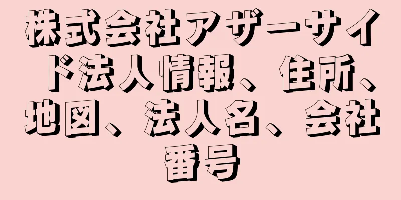 株式会社アザーサイド法人情報、住所、地図、法人名、会社番号