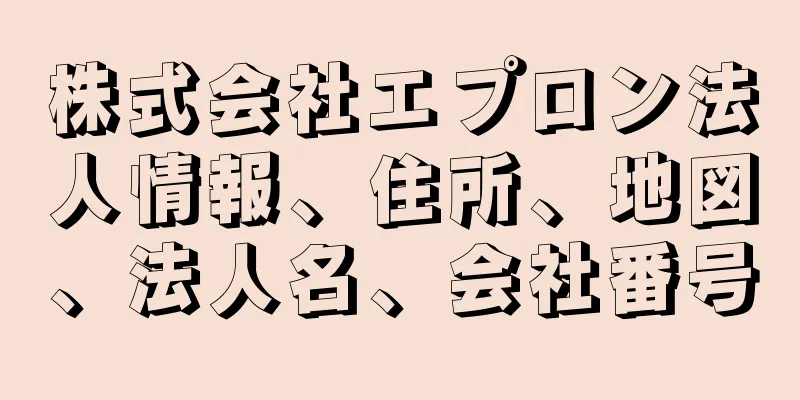 株式会社エプロン法人情報、住所、地図、法人名、会社番号