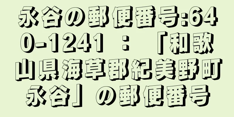 永谷の郵便番号:640-1241 ： 「和歌山県海草郡紀美野町永谷」の郵便番号