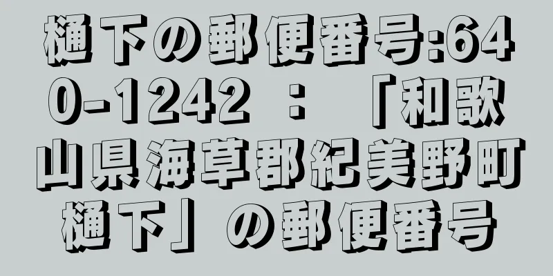 樋下の郵便番号:640-1242 ： 「和歌山県海草郡紀美野町樋下」の郵便番号