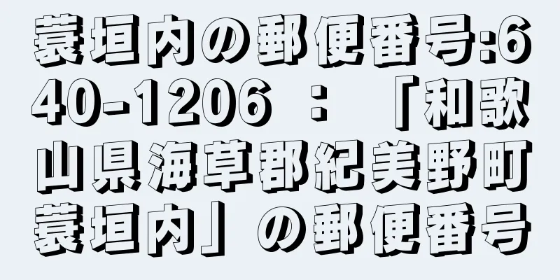 蓑垣内の郵便番号:640-1206 ： 「和歌山県海草郡紀美野町蓑垣内」の郵便番号