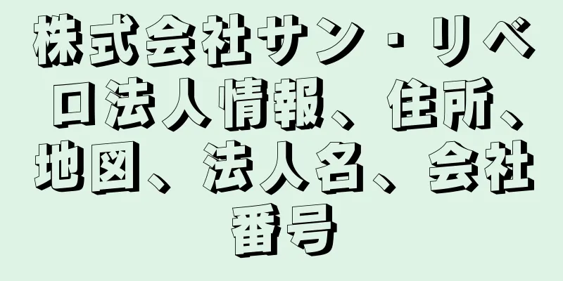 株式会社サン・リベロ法人情報、住所、地図、法人名、会社番号