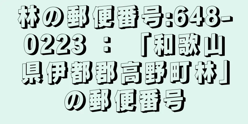 林の郵便番号:648-0223 ： 「和歌山県伊都郡高野町林」の郵便番号