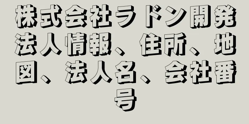 株式会社ラドン開発法人情報、住所、地図、法人名、会社番号