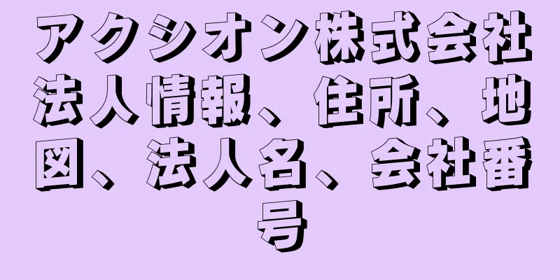 アクシオン株式会社法人情報、住所、地図、法人名、会社番号