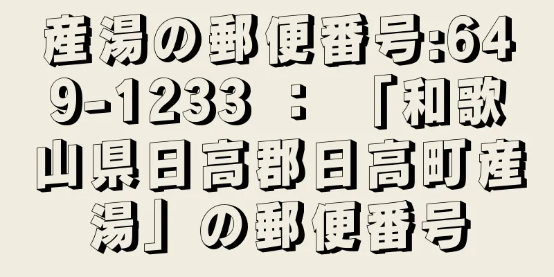 産湯の郵便番号:649-1233 ： 「和歌山県日高郡日高町産湯」の郵便番号