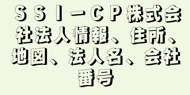 ＳＳＩ－ＣＰ株式会社法人情報、住所、地図、法人名、会社番号