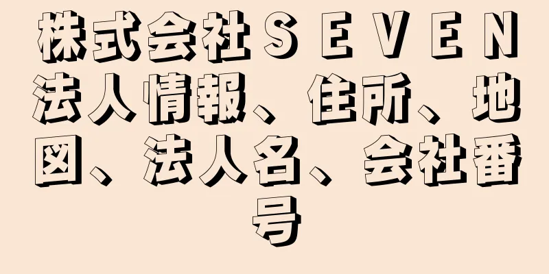 株式会社ＳＥＶＥＮ法人情報、住所、地図、法人名、会社番号