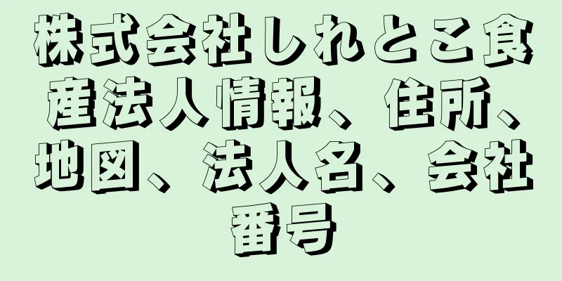 株式会社しれとこ食産法人情報、住所、地図、法人名、会社番号
