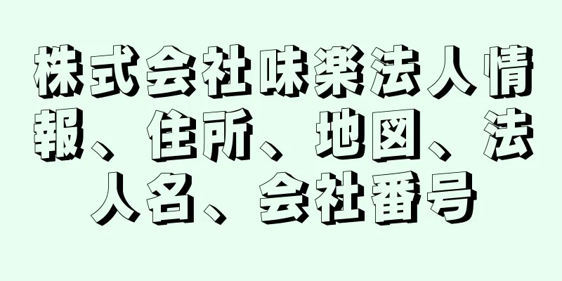 株式会社味楽法人情報、住所、地図、法人名、会社番号