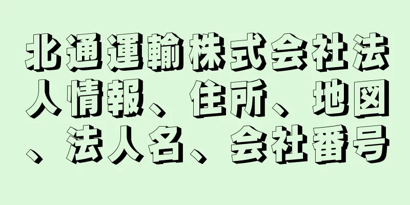 北通運輸株式会社法人情報、住所、地図、法人名、会社番号