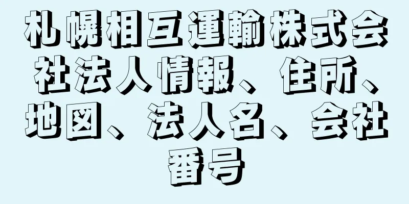 札幌相互運輸株式会社法人情報、住所、地図、法人名、会社番号