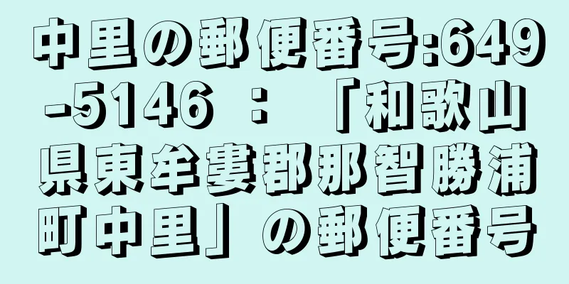 中里の郵便番号:649-5146 ： 「和歌山県東牟婁郡那智勝浦町中里」の郵便番号
