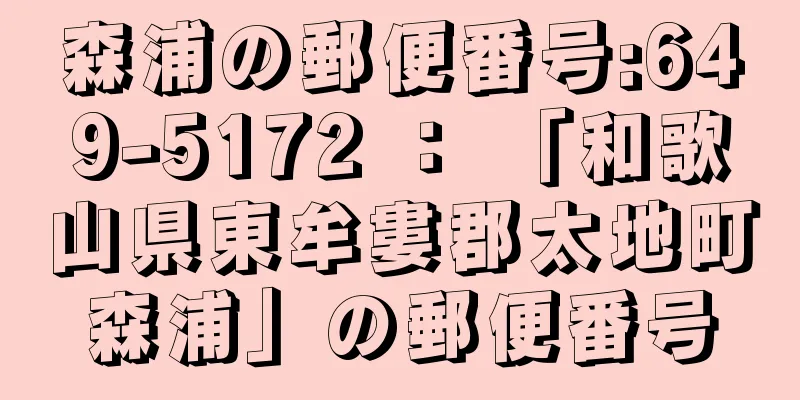 森浦の郵便番号:649-5172 ： 「和歌山県東牟婁郡太地町森浦」の郵便番号