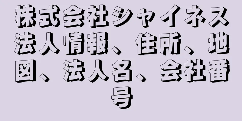 株式会社シャイネス法人情報、住所、地図、法人名、会社番号