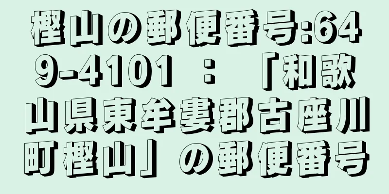 樫山の郵便番号:649-4101 ： 「和歌山県東牟婁郡古座川町樫山」の郵便番号