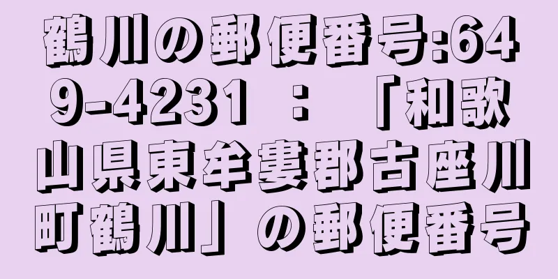 鶴川の郵便番号:649-4231 ： 「和歌山県東牟婁郡古座川町鶴川」の郵便番号