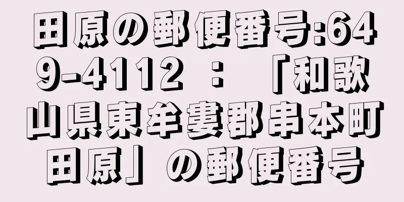 田原の郵便番号:649-4112 ： 「和歌山県東牟婁郡串本町田原」の郵便番号